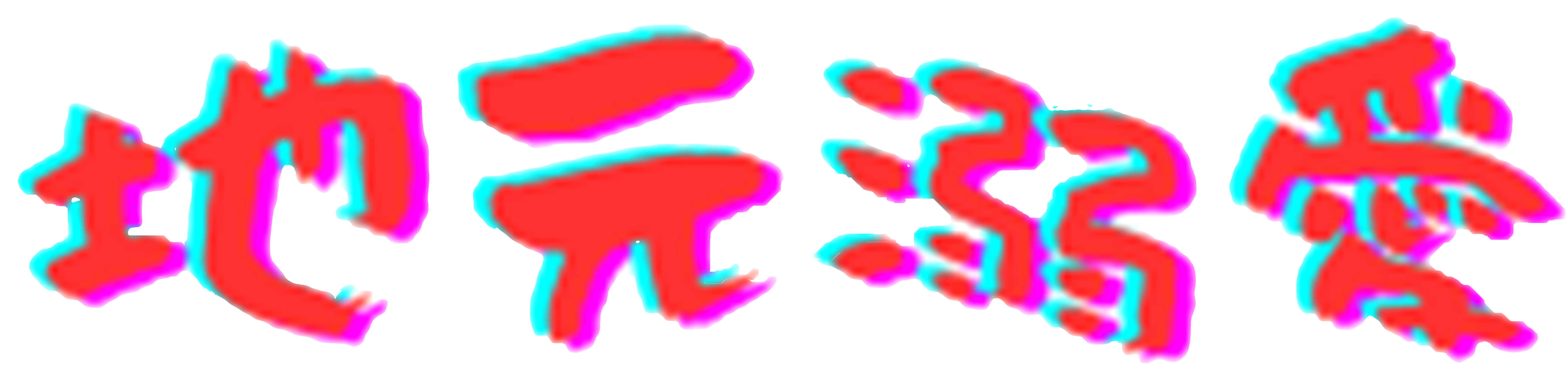 地元溺愛WEBマガジン