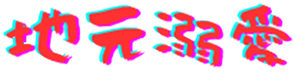 地元溺愛WEBマガジン